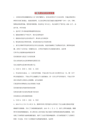 2019屆高考政治一輪復(fù)習(xí) 同步測(cè)試試題 84 人的認(rèn)識(shí)從何而來.doc