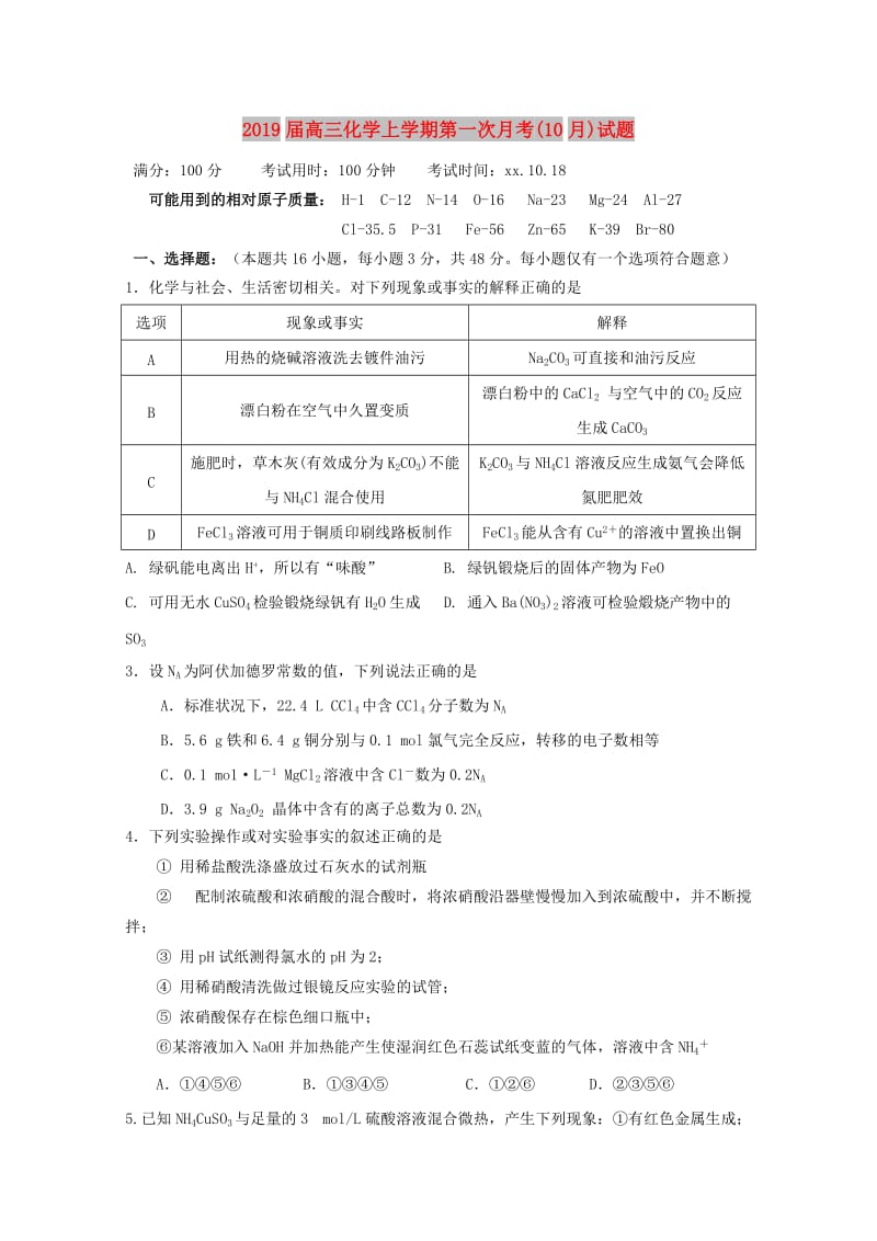 2019届高三化学上学期第一次月考(10月)试题.doc_第1页