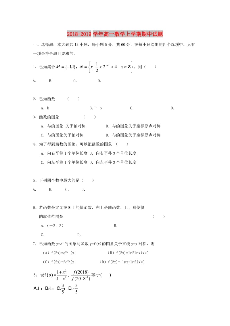 2018-2019学年高一数学上学期期中试题.doc_第1页