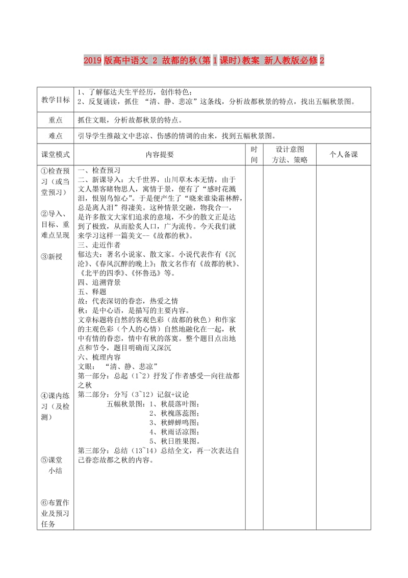 2019版高中语文 2 故都的秋(第1课时)教案 新人教版必修2.doc_第1页