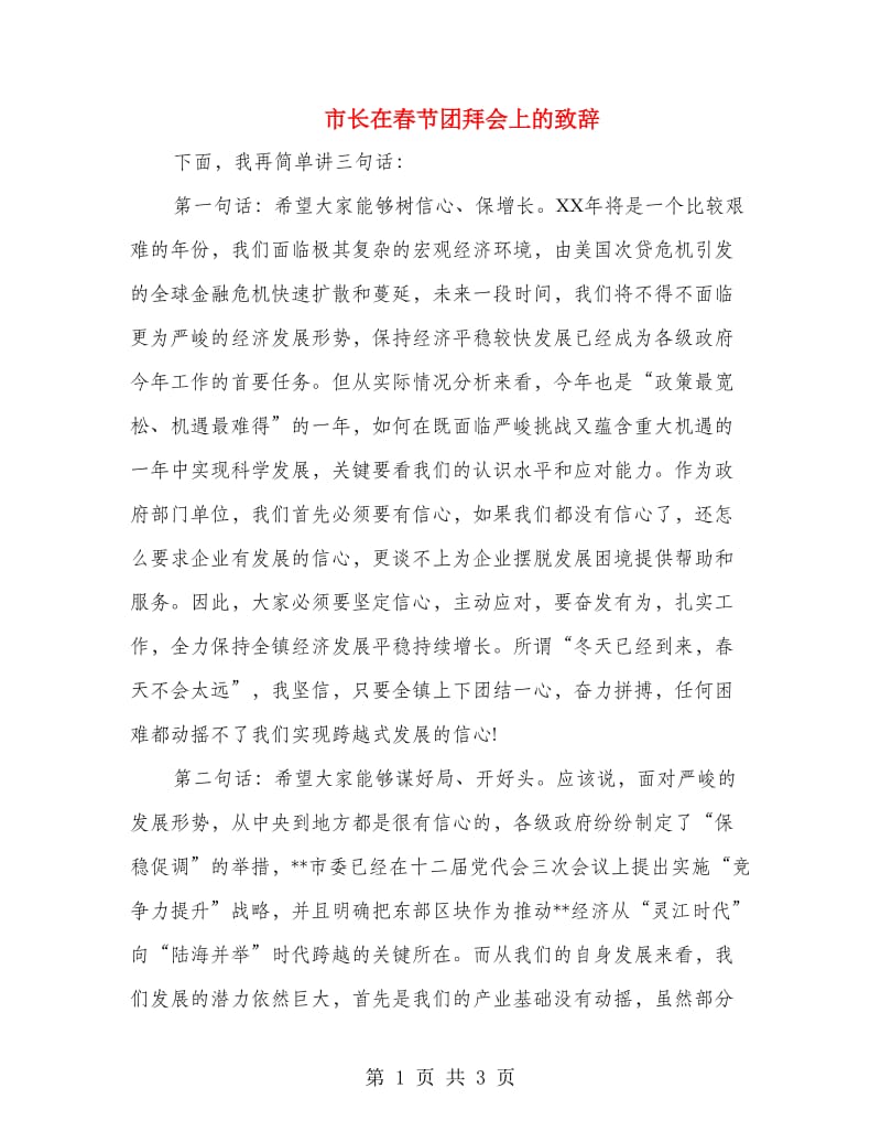 市长在春节团拜会上的致辞.doc_第1页