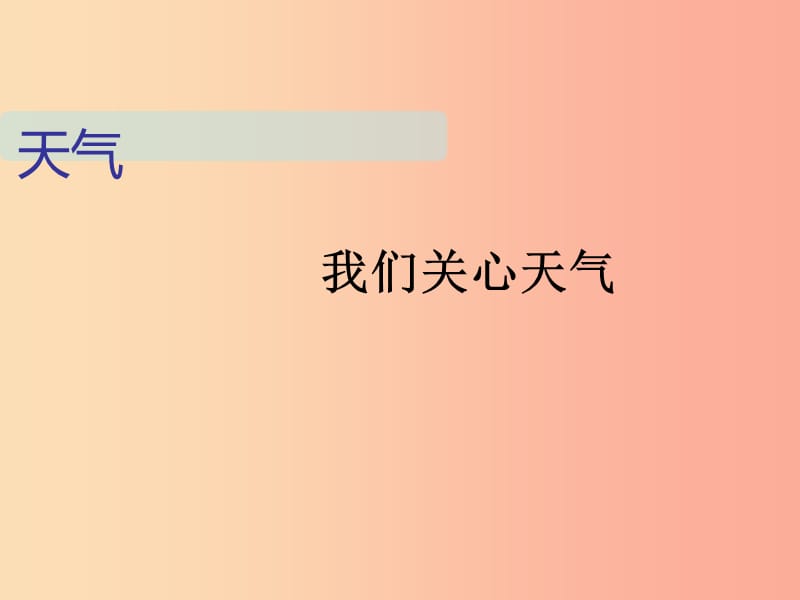 四年級(jí)科學(xué)上冊(cè) 1.1《我們關(guān)心天氣》課件 教科版.ppt_第1頁(yè)