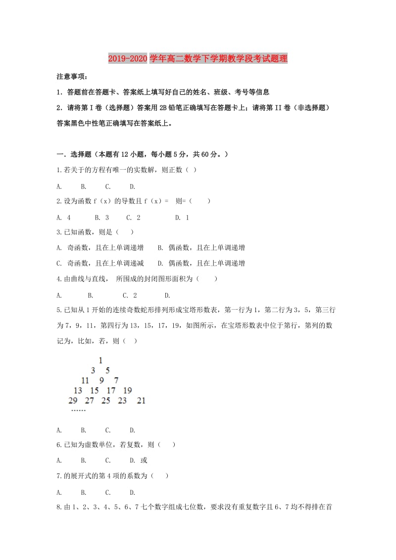 2019-2020学年高二数学下学期教学段考试题理.doc_第1页