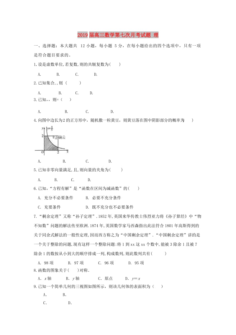 2019届高三数学第七次月考试题 理.doc_第1页