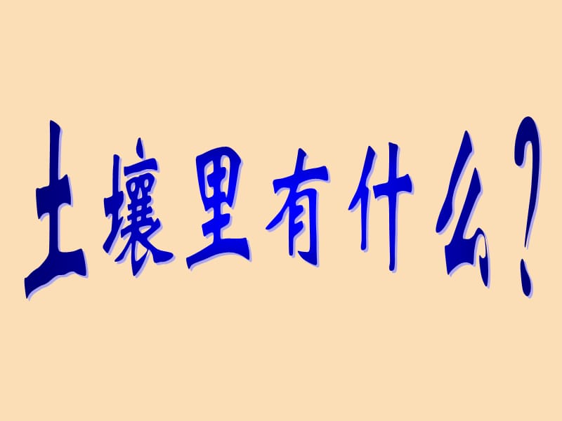 三年級科學下冊 三 植物生活的土地 第1課《土壤里有什么》課件 新人教版.ppt_第1頁