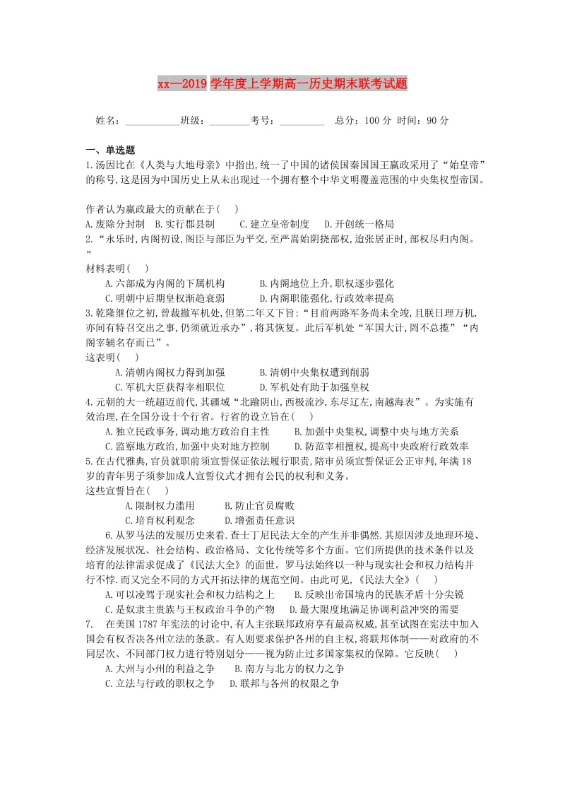 吉林省公主岭市2018-2019学年高一历史上学期期末考试试题.doc_第1页