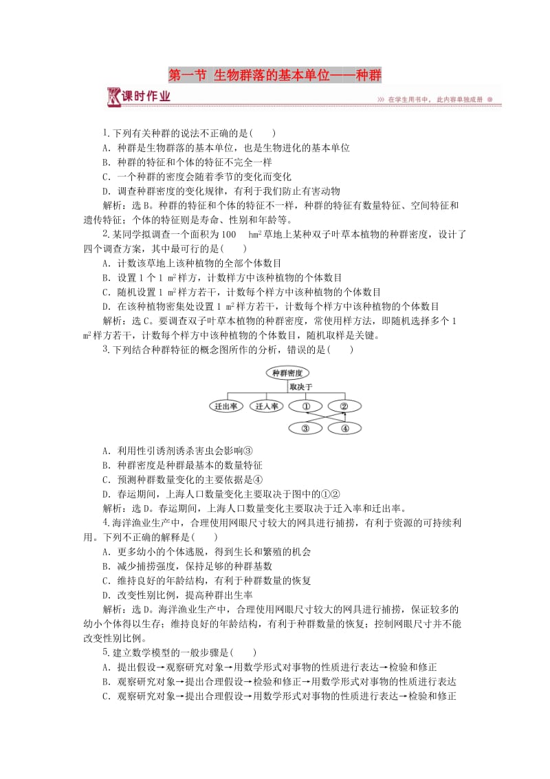 2018-2019学年高中生物 第三章 生物群落的演替 第一节 生物群落的基本单位——种群课时作业 苏教版必修3.doc_第1页