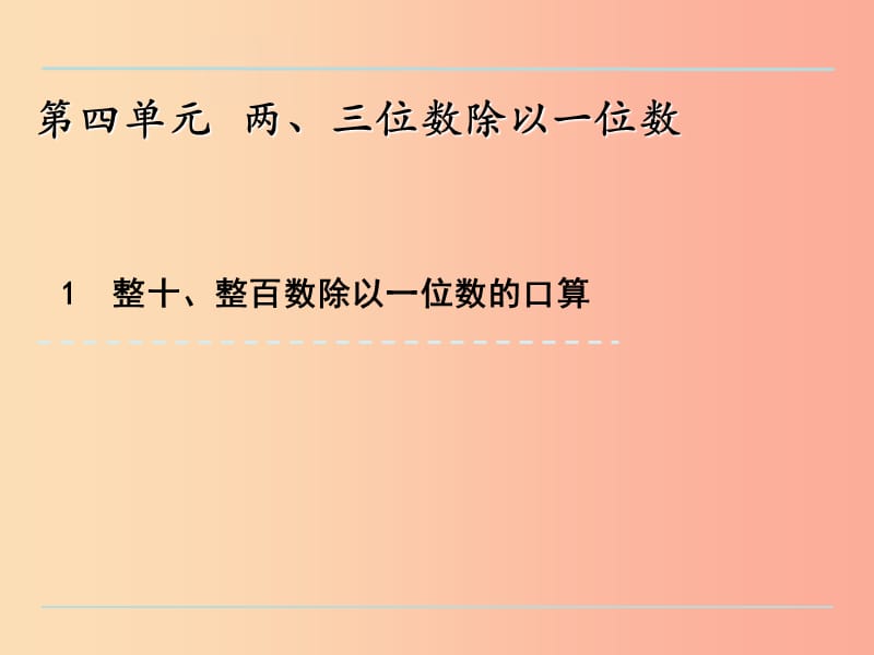 三年級數學上冊 四 兩、三位數除以一位數 4.1 整十、整百數除以一位數的口算課件 蘇教版.ppt_第1頁