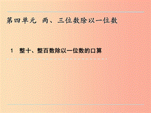 三年級(jí)數(shù)學(xué)上冊(cè) 四 兩、三位數(shù)除以一位數(shù) 4.1 整十、整百數(shù)除以一位數(shù)的口算課件 蘇教版.ppt