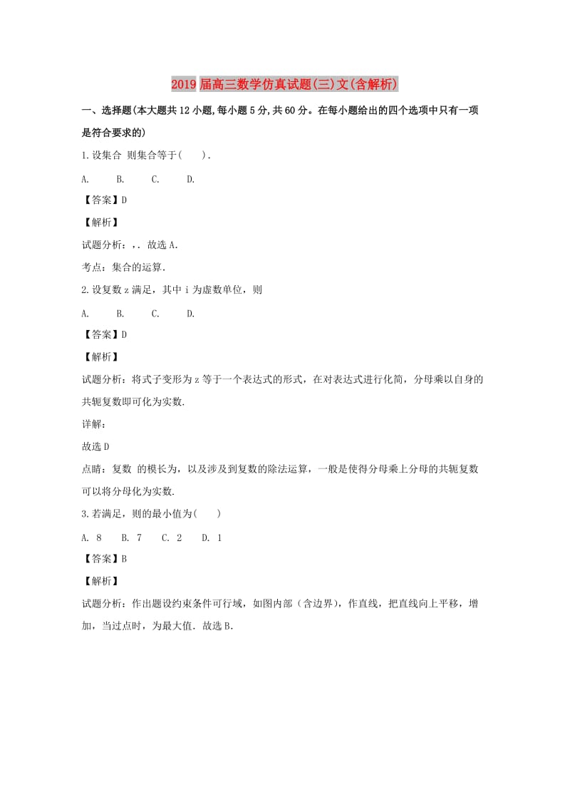 2019届高三数学仿真试题(三)文(含解析).doc_第1页