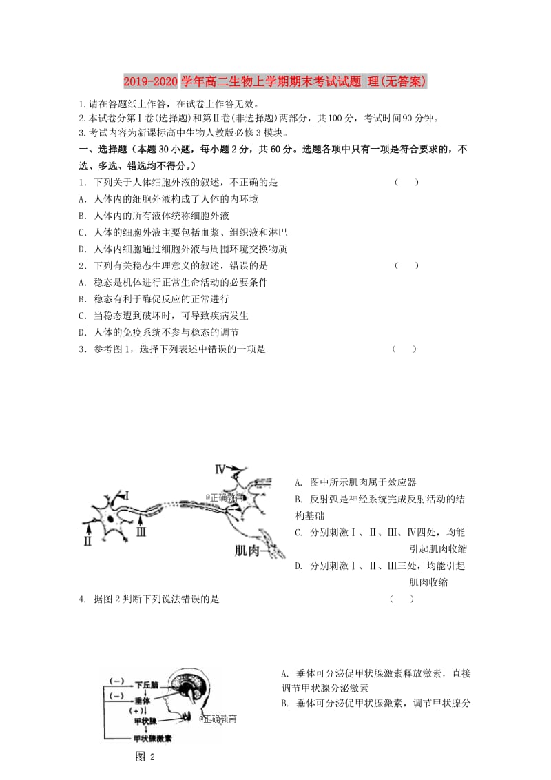 2019-2020学年高二生物上学期期末考试试题 理(无答案).doc_第1页