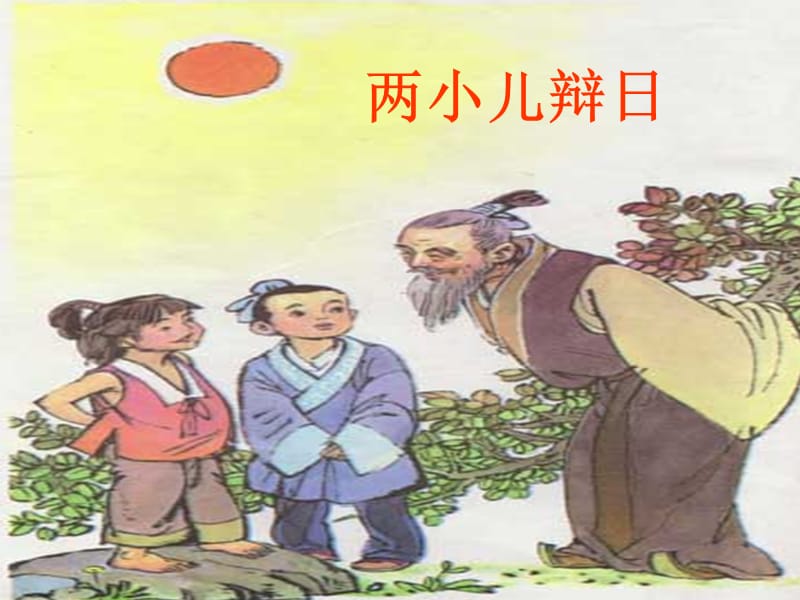 六年級語文下冊 第3單元 10《兩小兒辯日》課件1 語文S版.ppt_第1頁