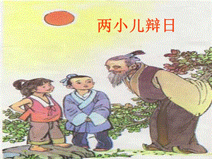 六年級語文下冊 第3單元 10《兩小兒辯日》課件1 語文S版.ppt