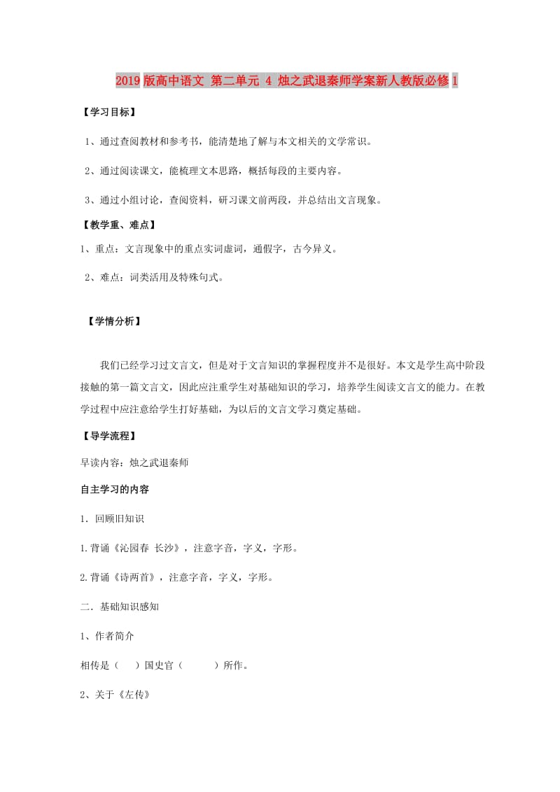 2019版高中语文 第二单元 4 烛之武退秦师学案新人教版必修1.doc_第1页