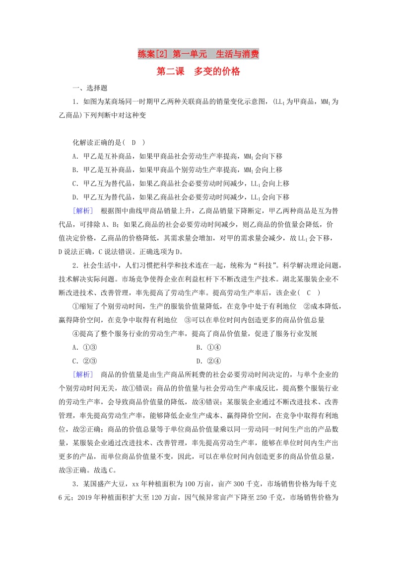 全国通用2020版高考政治大一轮复习第一单元生活与消费练案2多变的价格新人教版必修1 .doc_第1页