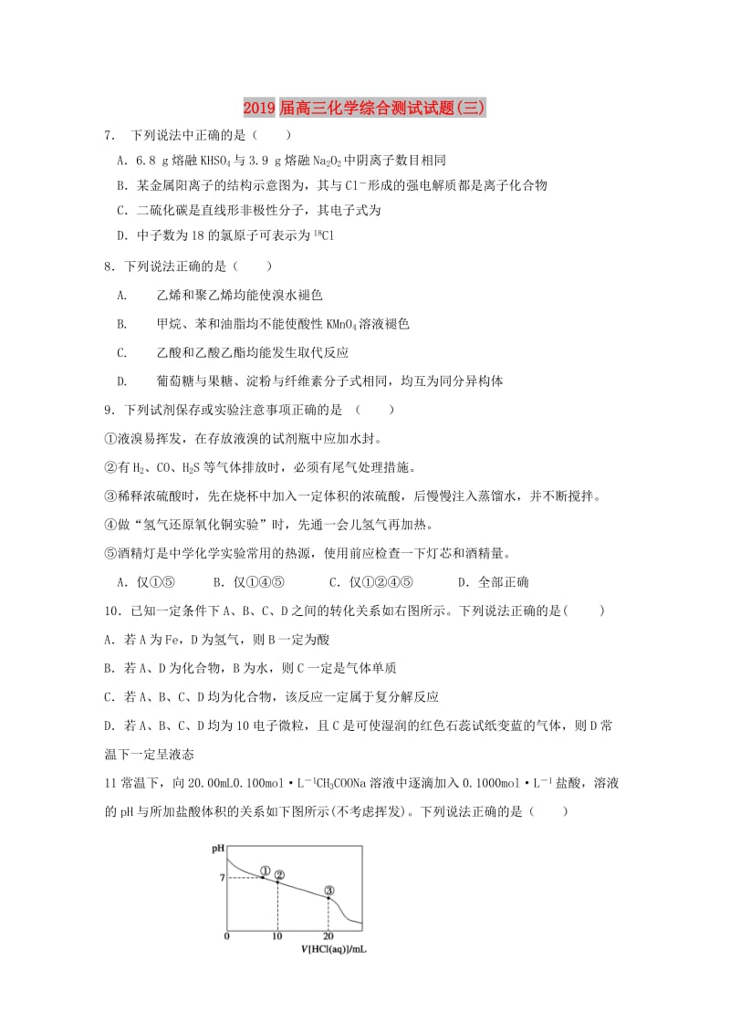 2019届高三化学综合测试试题(三).doc_第1页