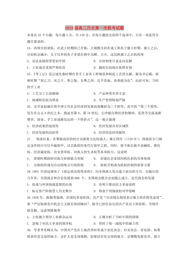 2019届高三历史第一次联考试题.doc_第1页