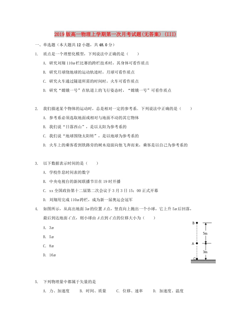 2019版高一物理上学期第一次月考试题(无答案) (III).doc_第1页