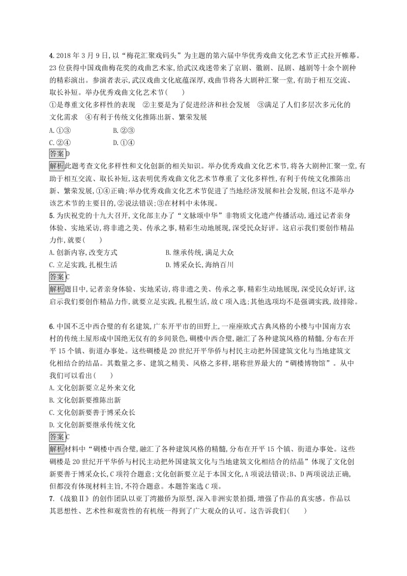 课标通用2020版高考政治大一轮复习第二单元文化传承与创新课时规范练25文化创新新人教版必修3 .doc_第2页