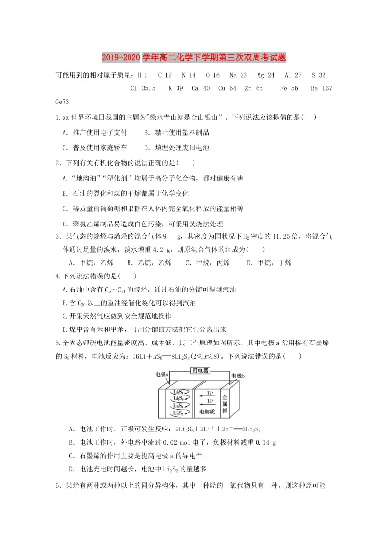 2019-2020学年高二化学下学期第三次双周考试题.doc_第1页