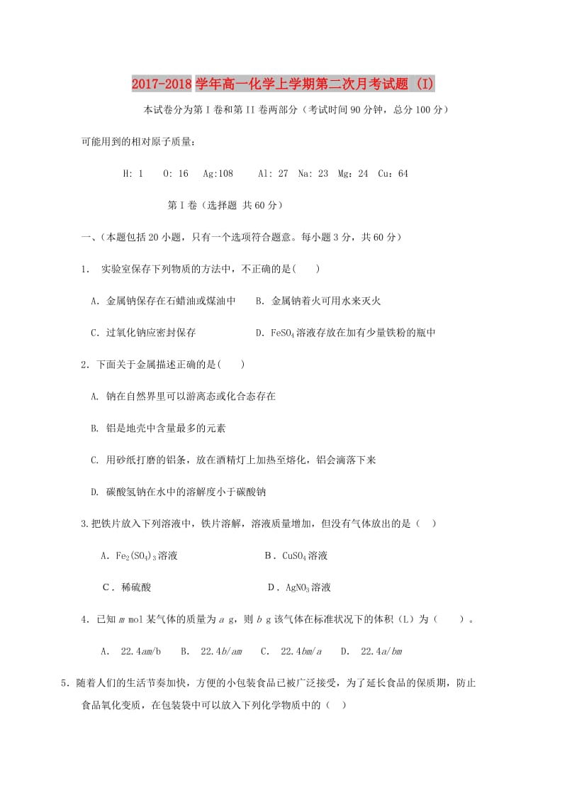 2017-2018学年高一化学上学期第二次月考试题 (I).doc_第1页