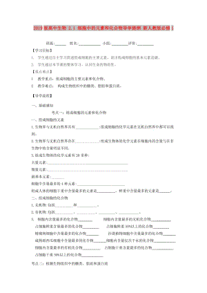 2019版高中生物 2.1 細(xì)胞中的元素和化合物導(dǎo)學(xué)提綱 新人教版必修1.doc