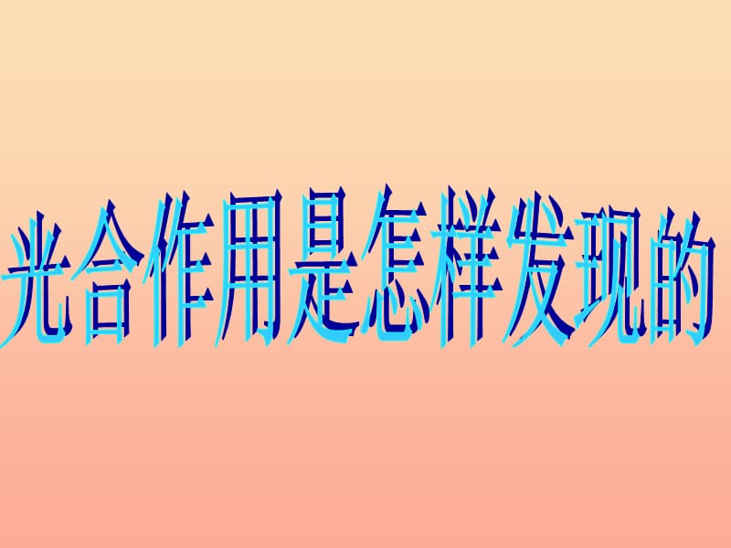 2019秋五年级科学上册 7.1《光合作用是怎样发现的》课件1 大象版.ppt_第1页