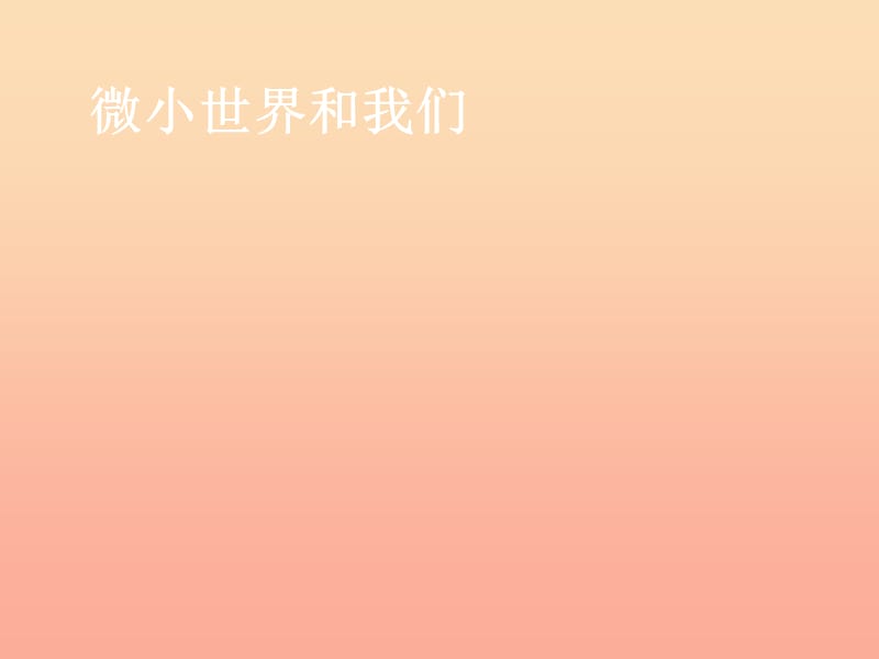 六年級科學下冊 第一單元 微小世界 8 微小世界和我們課件7 教科版.ppt_第1頁