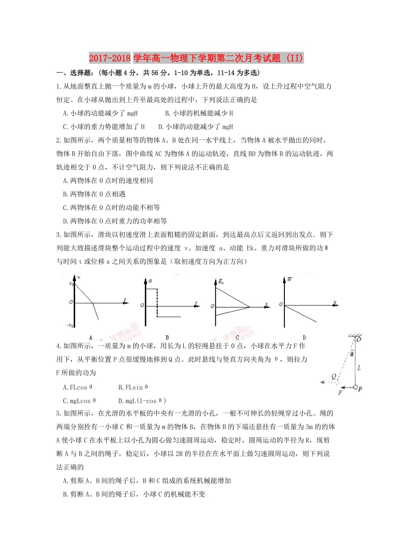 2017-2018学年高一物理下学期第二次月考试题 (II).doc_第1页