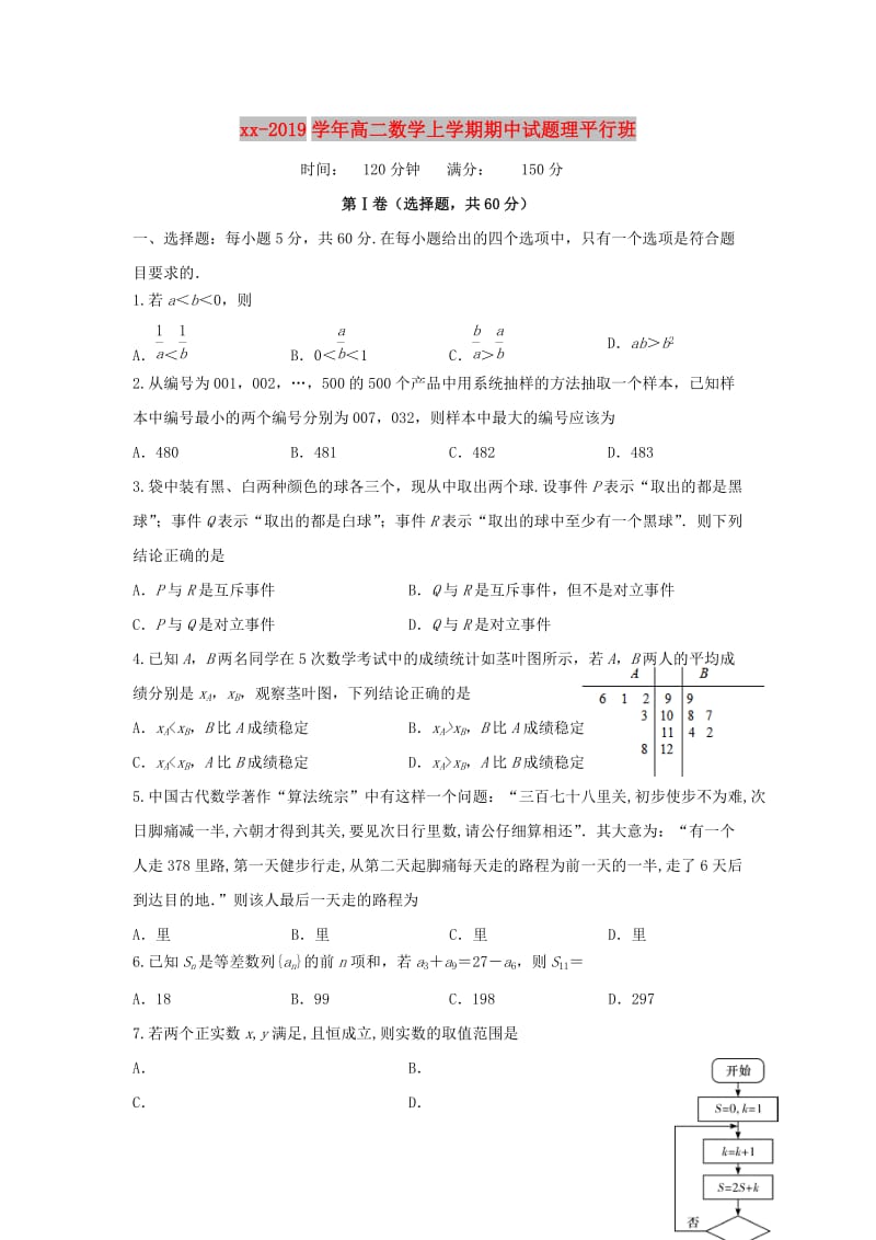 2018-2019学年高二数学上学期期中试题理平行班.doc_第1页