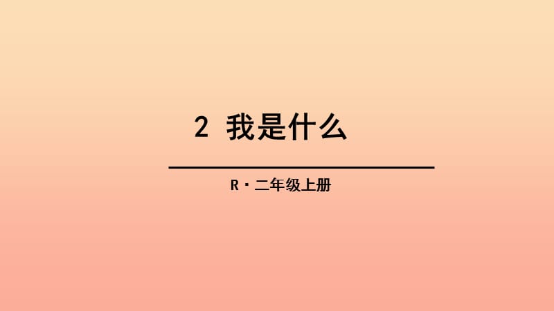 二年级语文上册 课文1 2《我是什么》课件3 新人教版.ppt_第1页