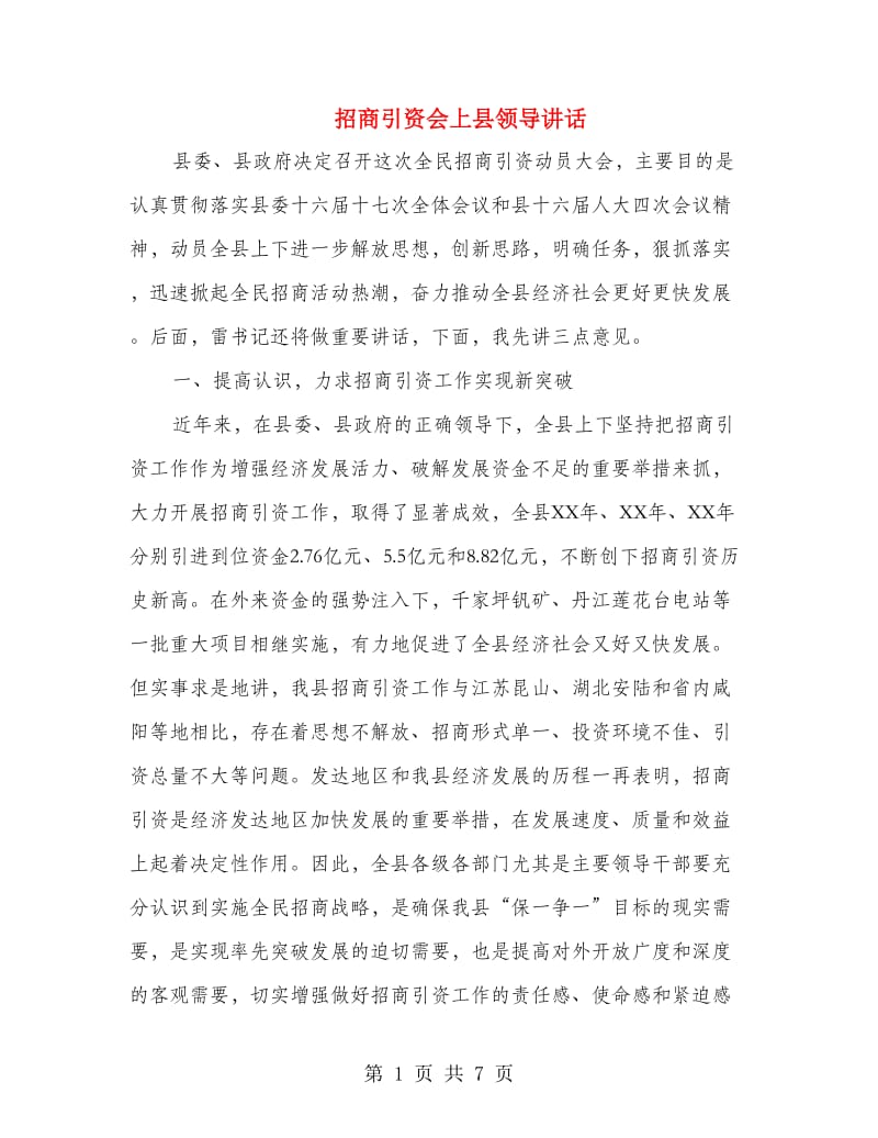 招商引资会上县领导讲话.doc_第1页