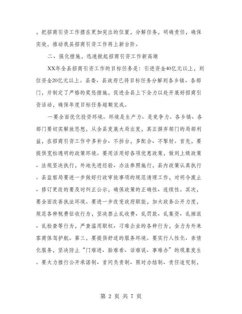 招商引资会上县领导讲话.doc_第2页