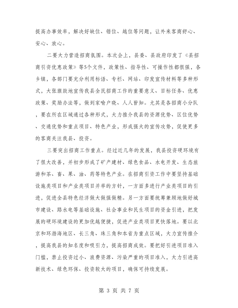 招商引资会上县领导讲话.doc_第3页