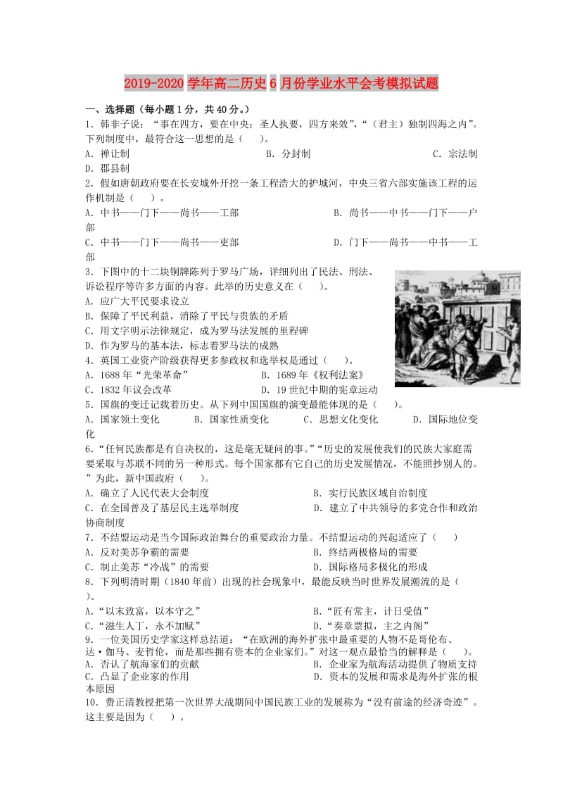 2019-2020学年高二历史6月份学业水平会考模拟试题.doc_第1页