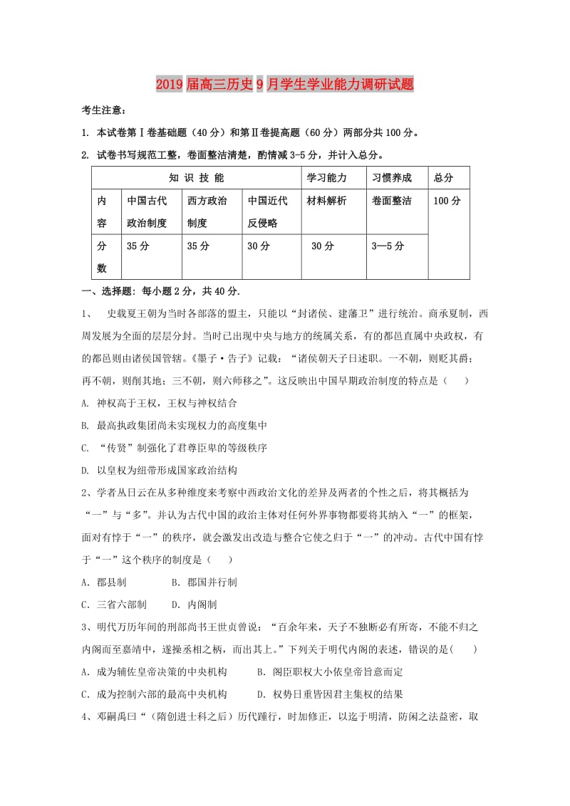 2019届高三历史9月学生学业能力调研试题.doc_第1页