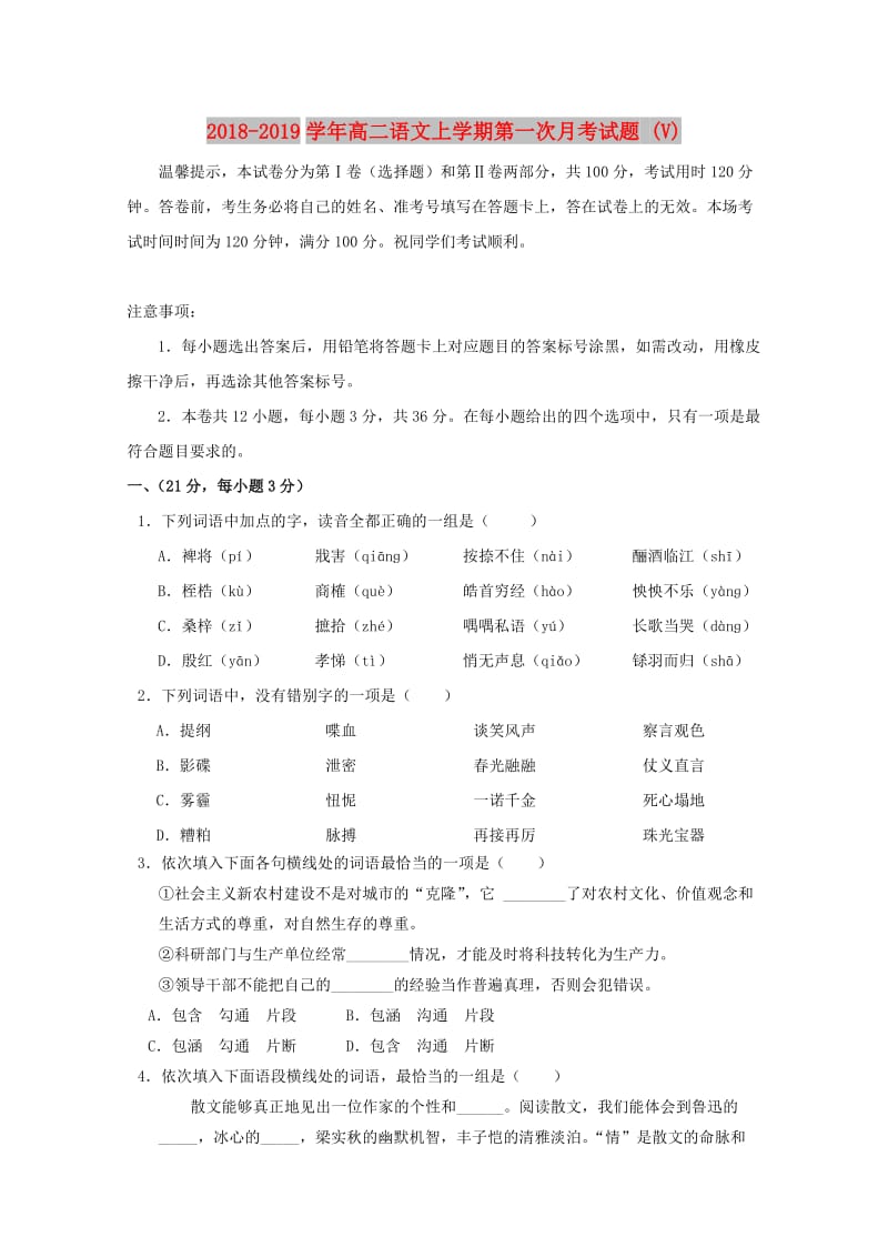 2018-2019学年高二语文上学期第一次月考试题 (V).doc_第1页