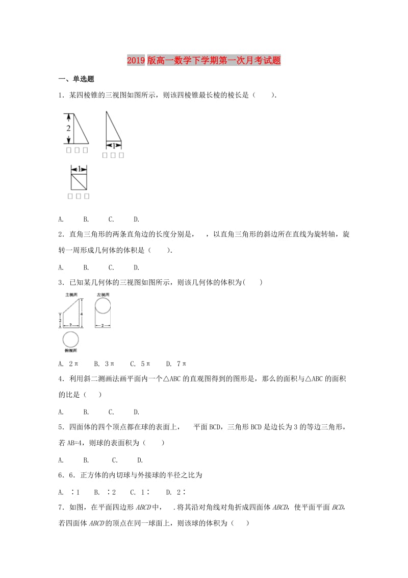 2019版高一数学下学期第一次月考试题.doc_第1页