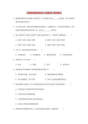 2018年高中歷史 第7單元 具有警示意義的世界文化 7.1《殖民罪惡的見(jiàn)證——戈雷島》練習(xí) 新人教版選修6.doc