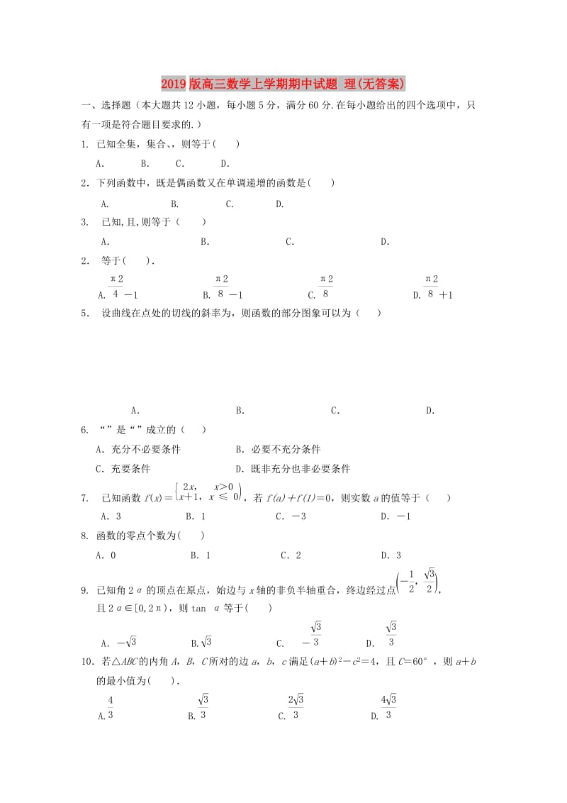 2019版高三数学上学期期中试题 理(无答案).doc_第1页