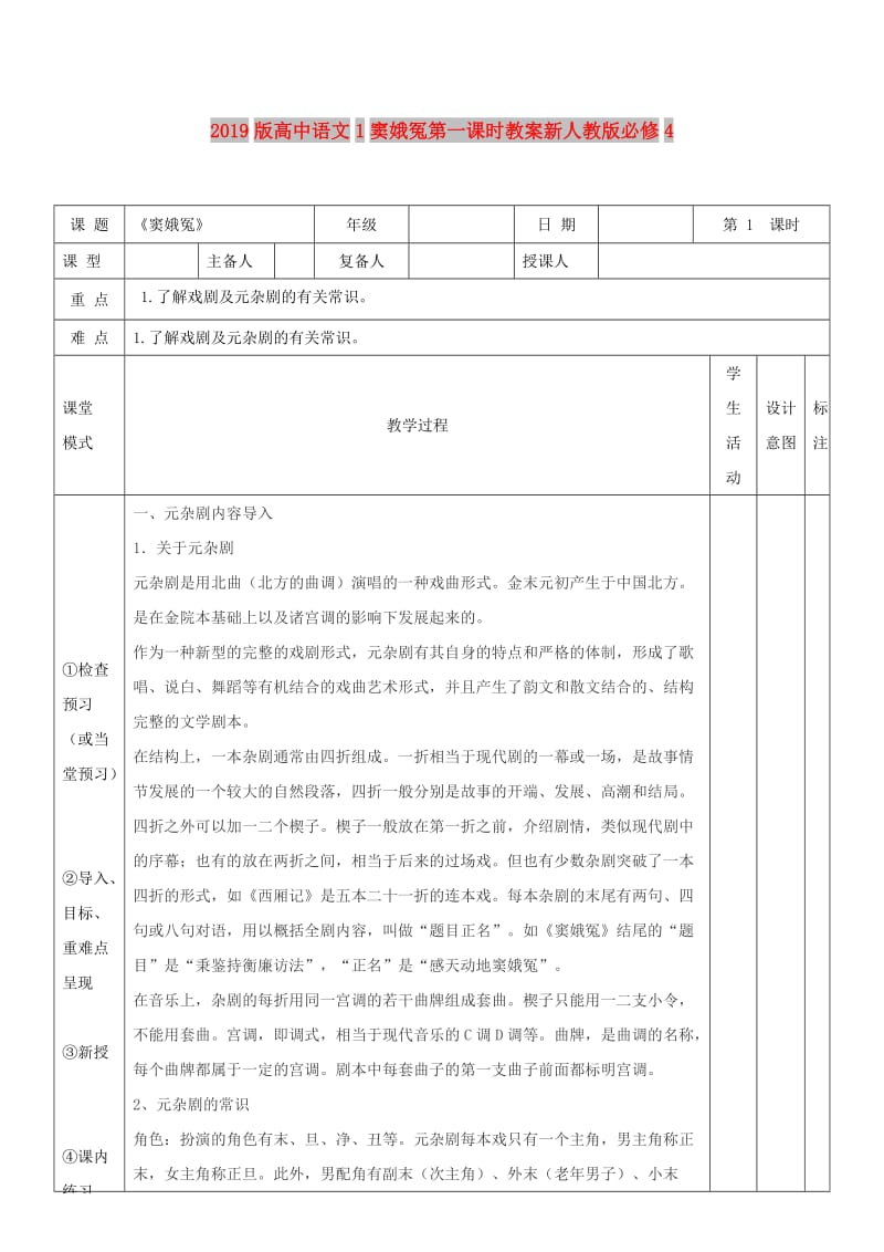 2019版高中语文1窦娥冤第一课时教案新人教版必修4 .doc_第1页