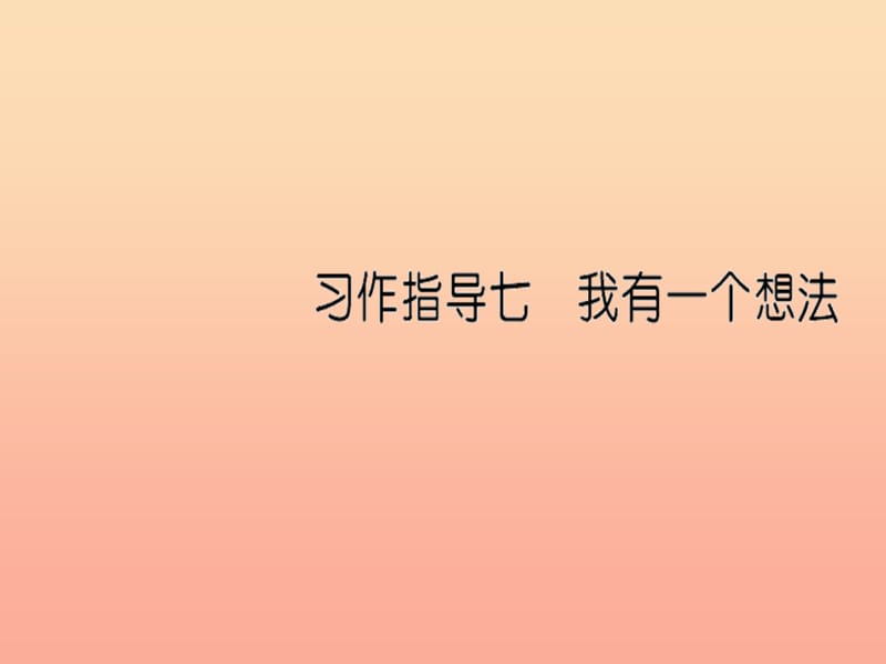 三年級(jí)語(yǔ)文上冊(cè) 第7單元 習(xí)作：我有一個(gè)想法課件3 新人教版.ppt_第1頁(yè)