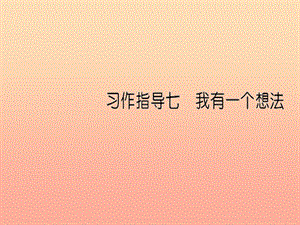 三年級語文上冊 第7單元 習作：我有一個想法課件3 新人教版.ppt