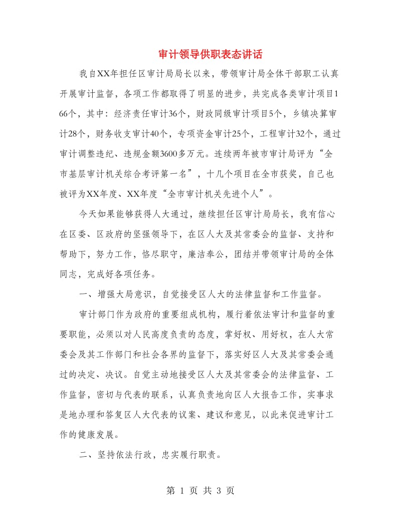 审计领导供职表态讲话.doc_第1页