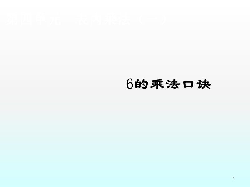 6的乘法口诀ppt课件_第1页