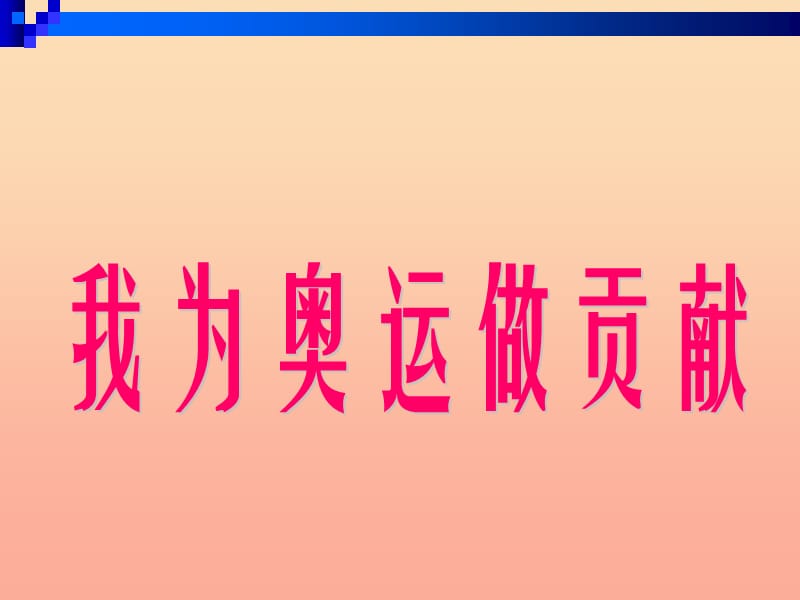 五年級美術(shù)下冊 第16課《我為奧運(yùn)做貢獻(xiàn)》課件 嶺南版.ppt_第1頁