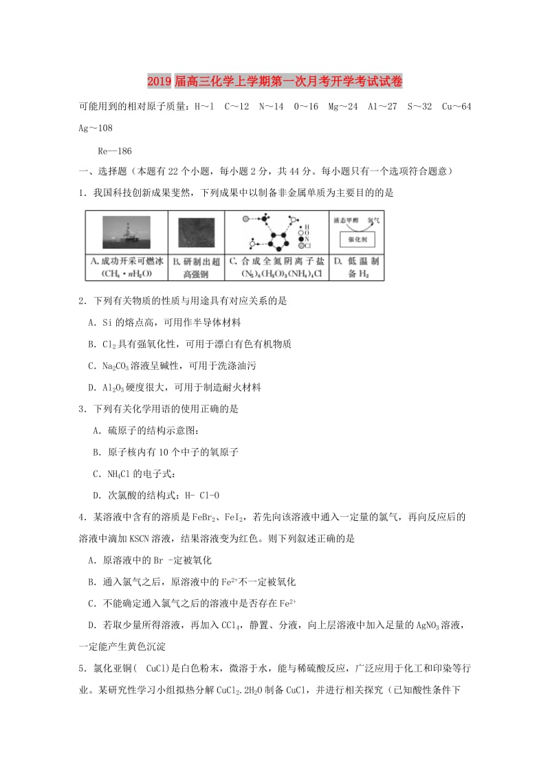 2019届高三化学上学期第一次月考开学考试试卷.doc_第1页