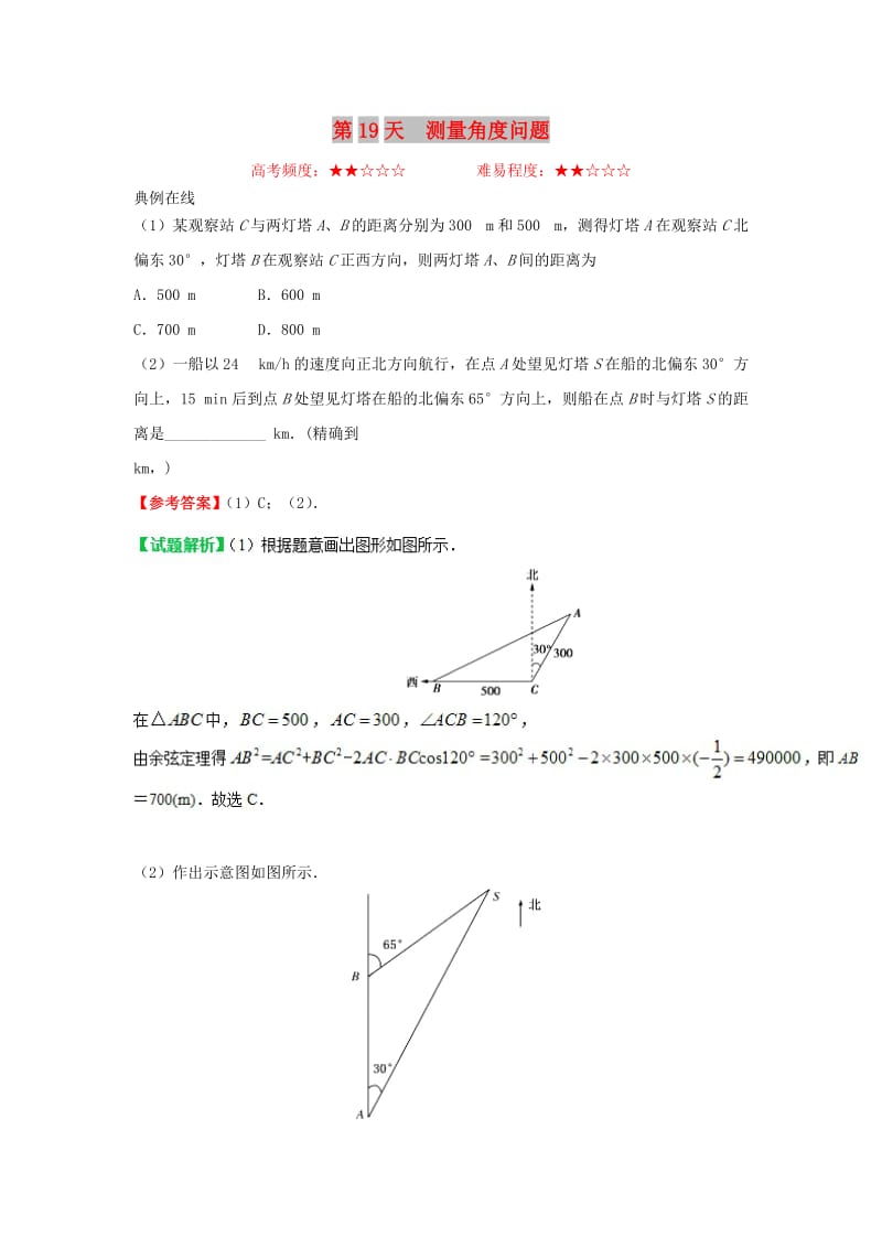 2018高中数学 每日一题之快乐暑假 第19天 测量角度问题 理 新人教A版.doc_第1页