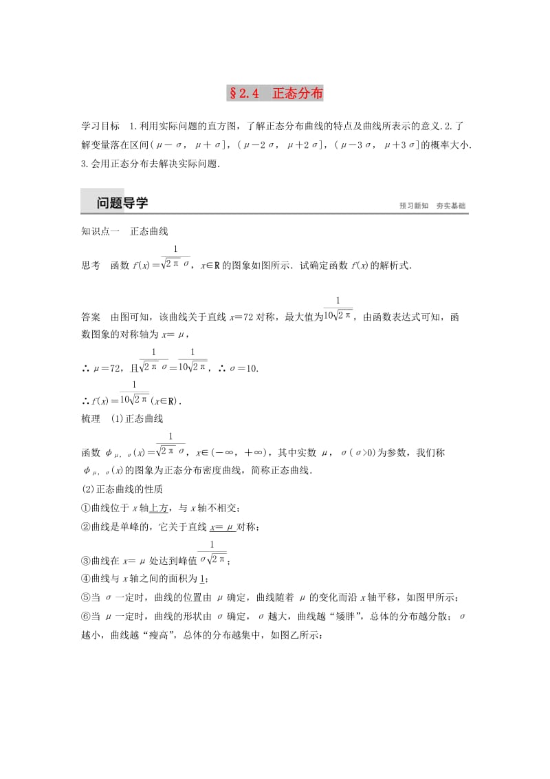 2018-2019版高中数学 第二章 随机变量及其分布 2.4 正态分布学案 新人教A版选修2-3.doc_第1页