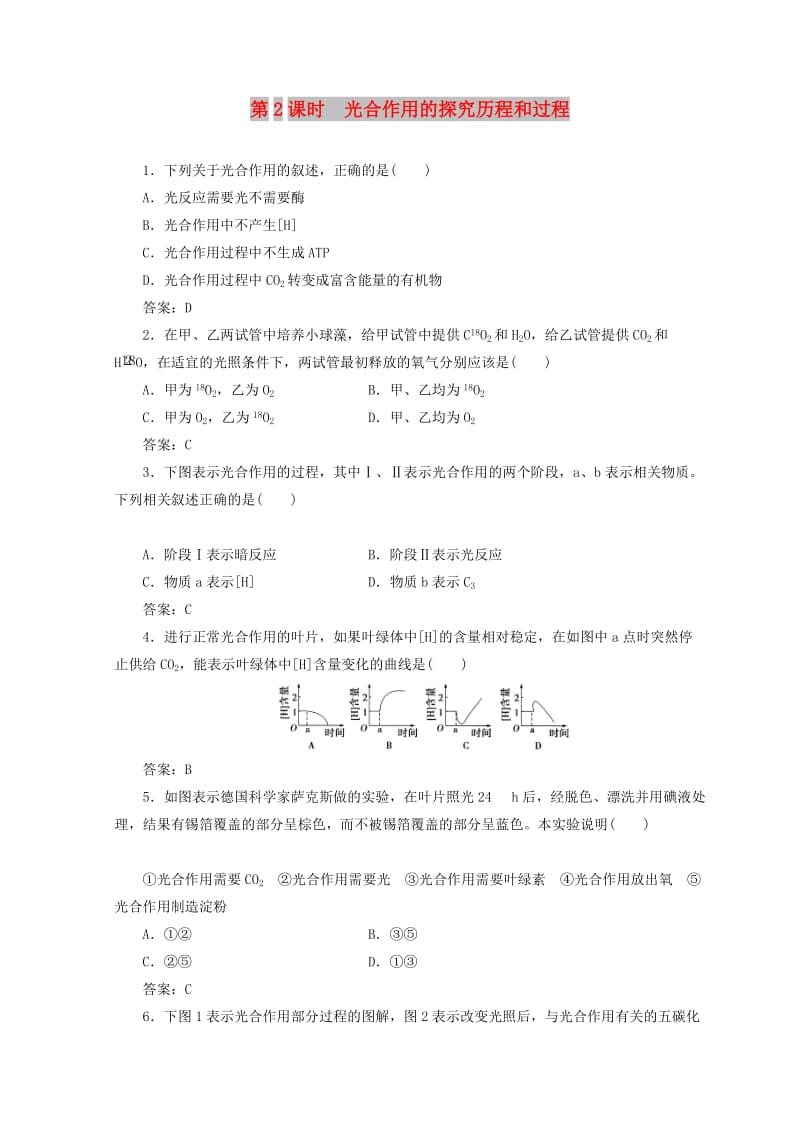 2018秋高中生物 第五章 细胞的能量供应和利用 第4节 第2课时 光合作用的探究历程和过程检测 新人教版必修1.doc_第1页